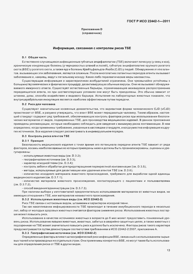 Страница 17 ГОСТ Р ИСО 22442-1-2011