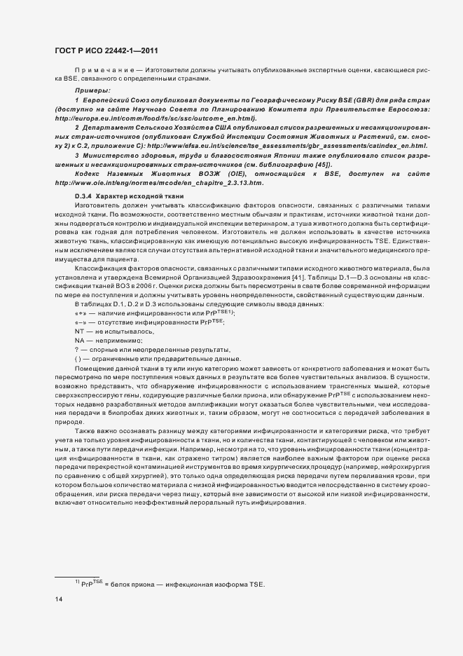 Страница 18 ГОСТ Р ИСО 22442-1-2011