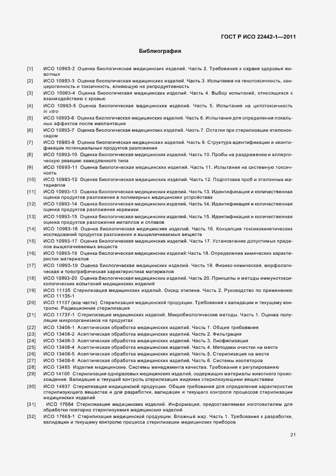 Страница 25 ГОСТ Р ИСО 22442-1-2011