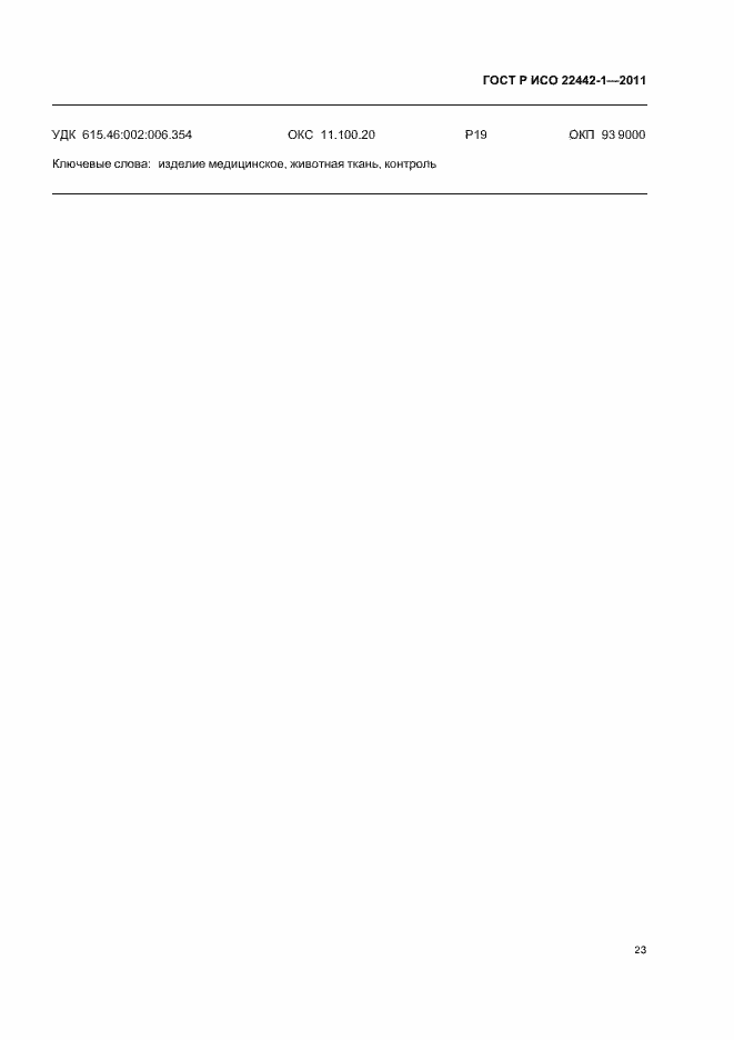 Страница 27 ГОСТ Р ИСО 22442-1-2011