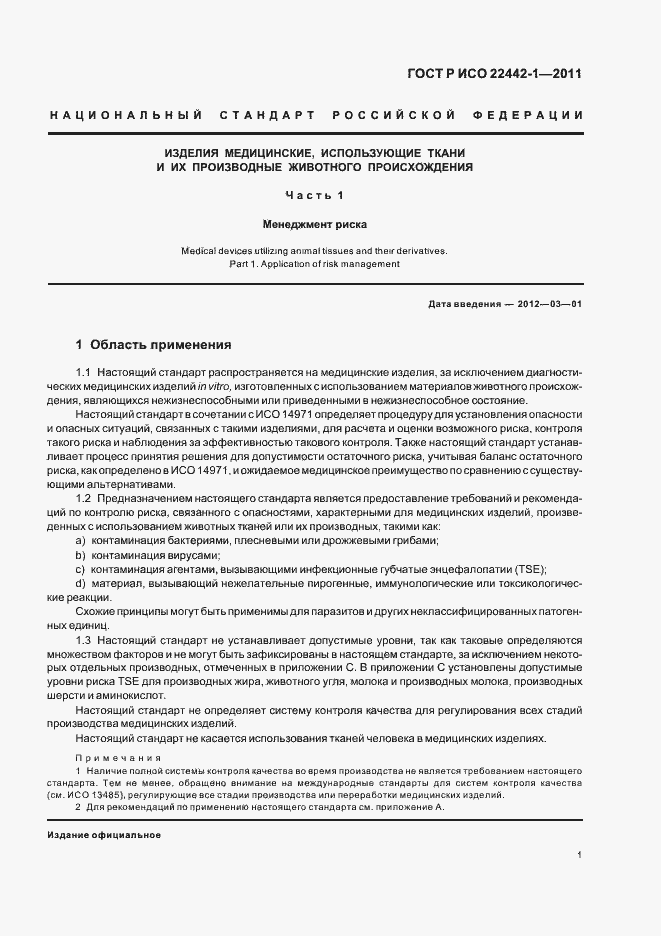 Страница 5 ГОСТ Р ИСО 22442-1-2011