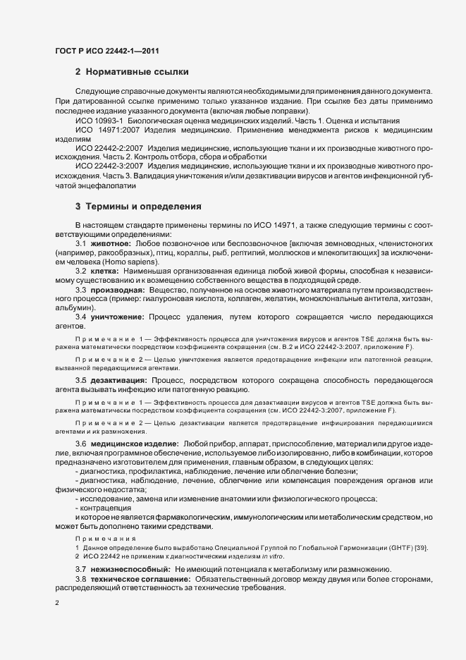 Страница 6 ГОСТ Р ИСО 22442-1-2011