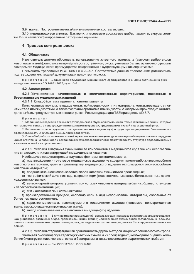 Страница 7 ГОСТ Р ИСО 22442-1-2011