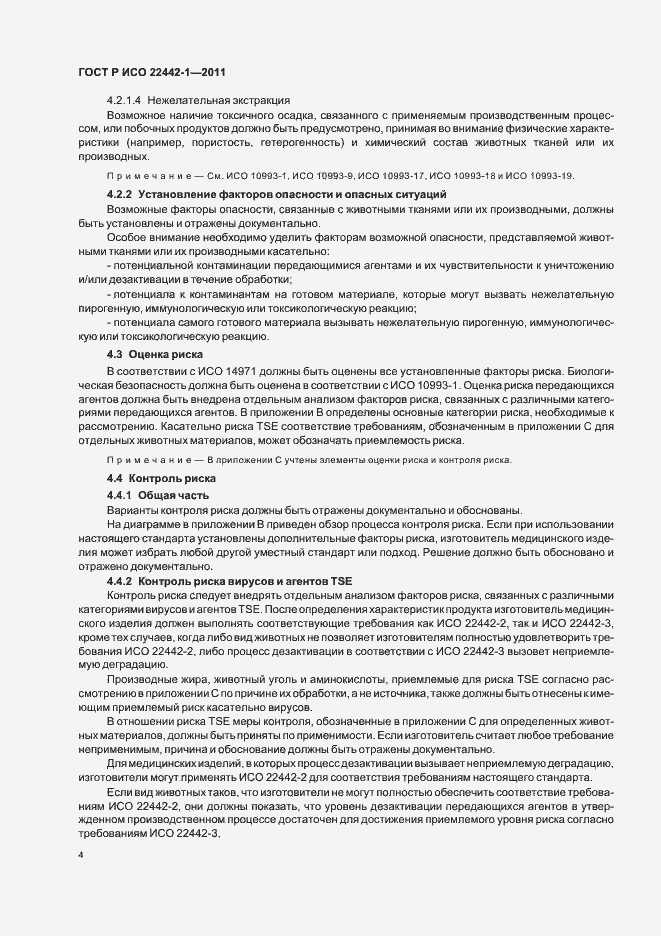 Страница 8 ГОСТ Р ИСО 22442-1-2011