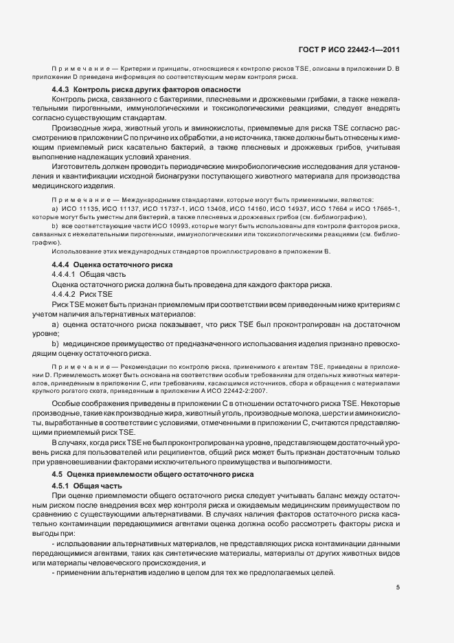 Страница 9 ГОСТ Р ИСО 22442-1-2011