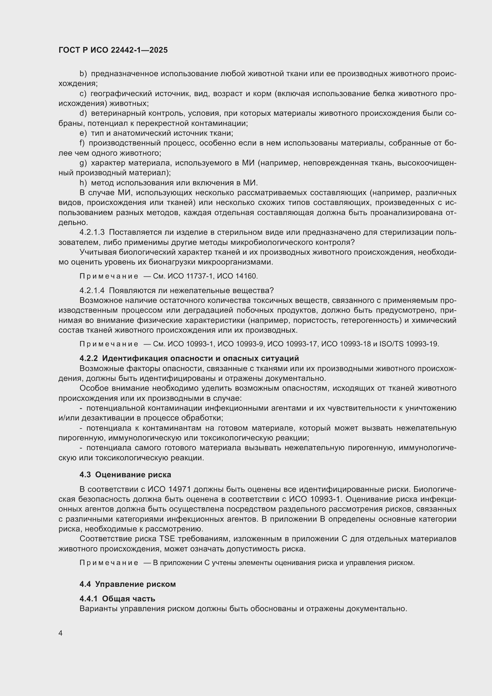 Страница 10 ГОСТ Р ИСО 22442-1-2025