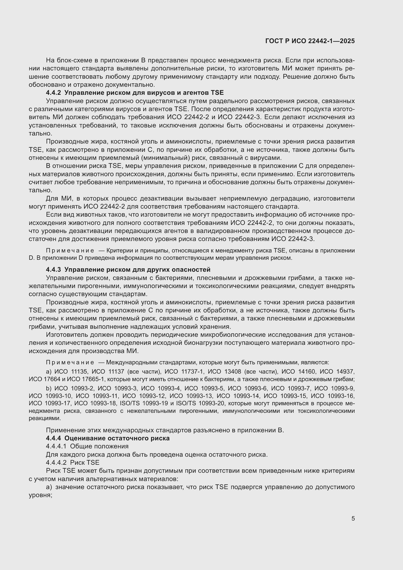 Страница 11 ГОСТ Р ИСО 22442-1-2025
