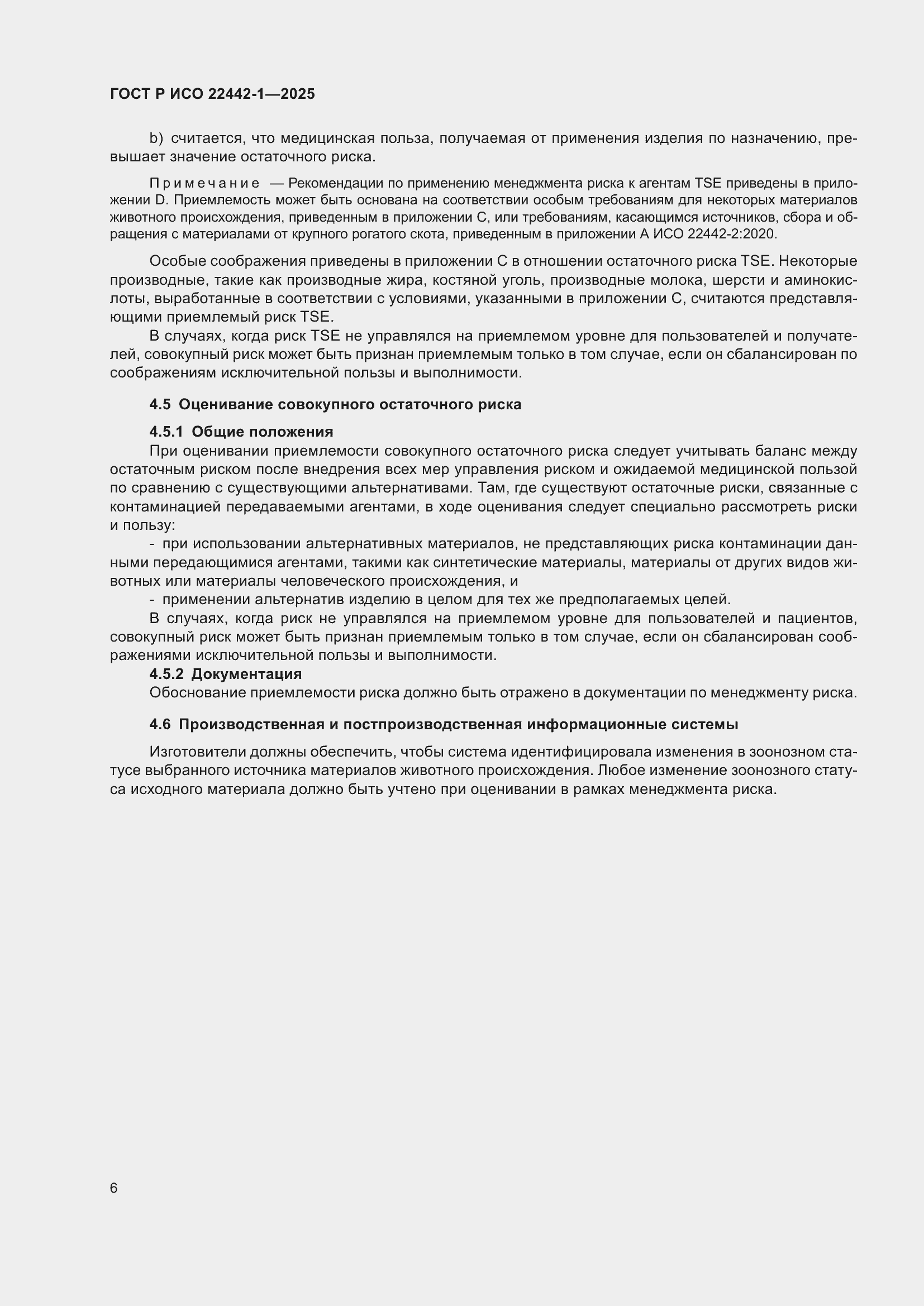 Страница 12 ГОСТ Р ИСО 22442-1-2025