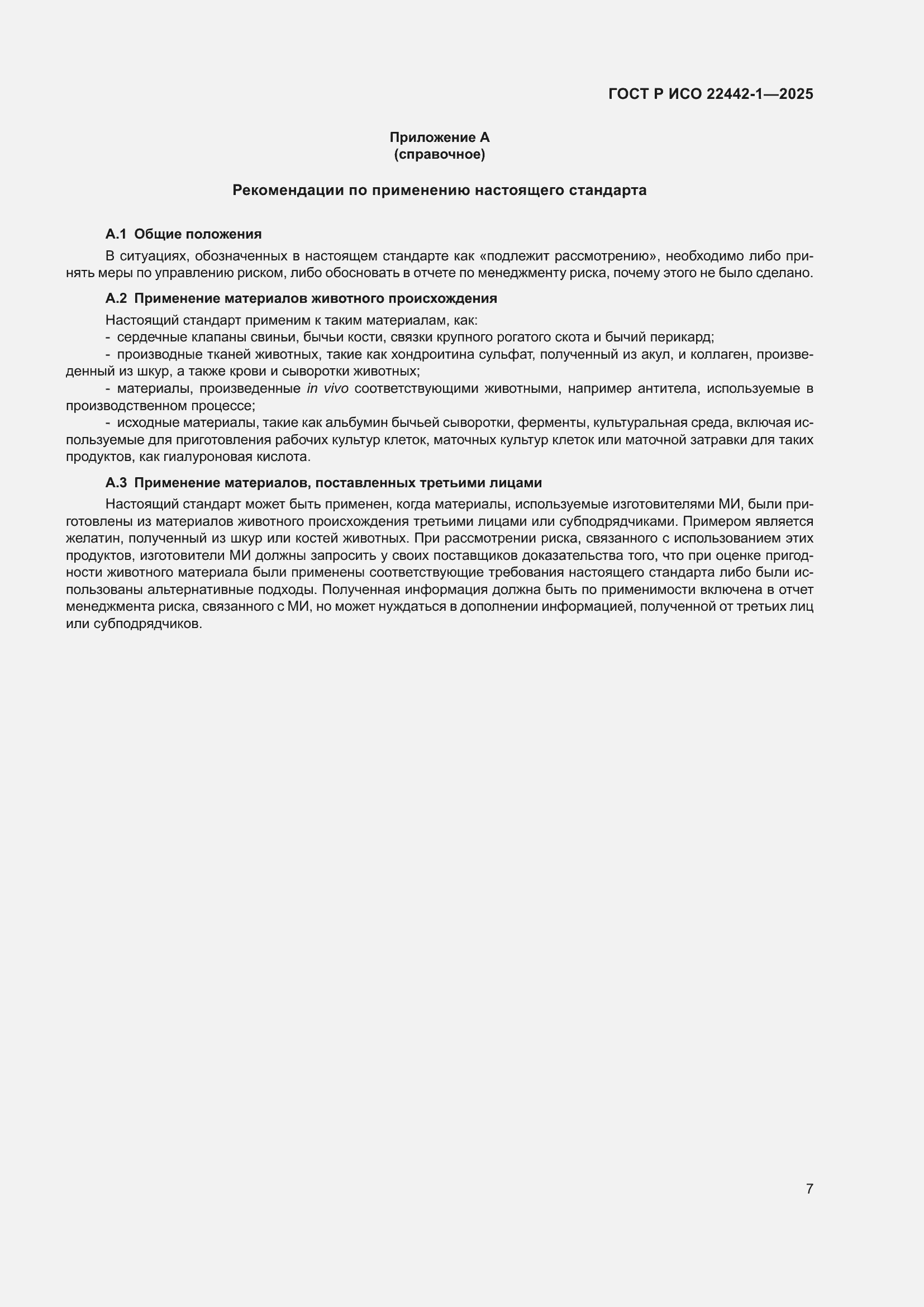 Страница 13 ГОСТ Р ИСО 22442-1-2025