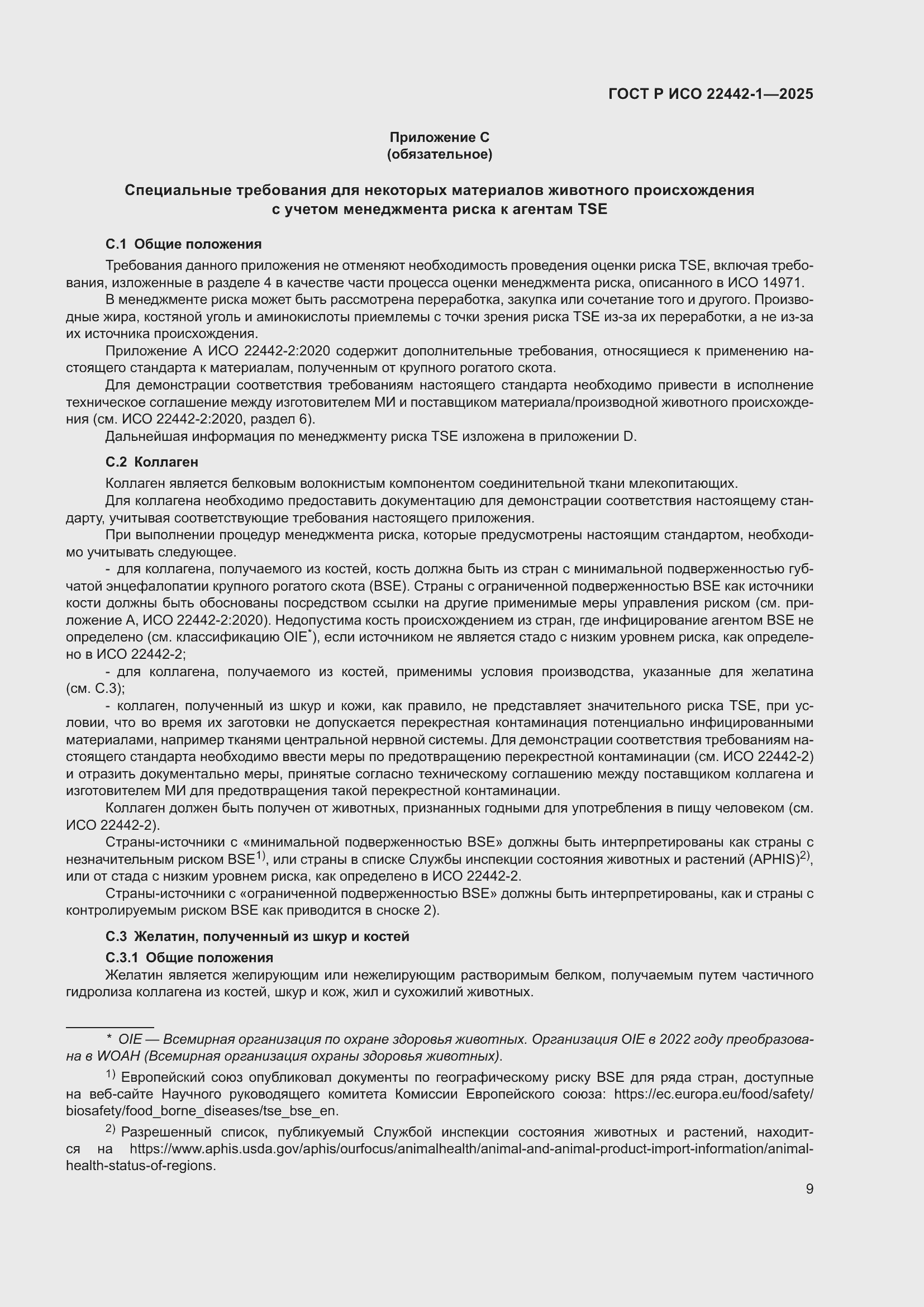 Страница 15 ГОСТ Р ИСО 22442-1-2025