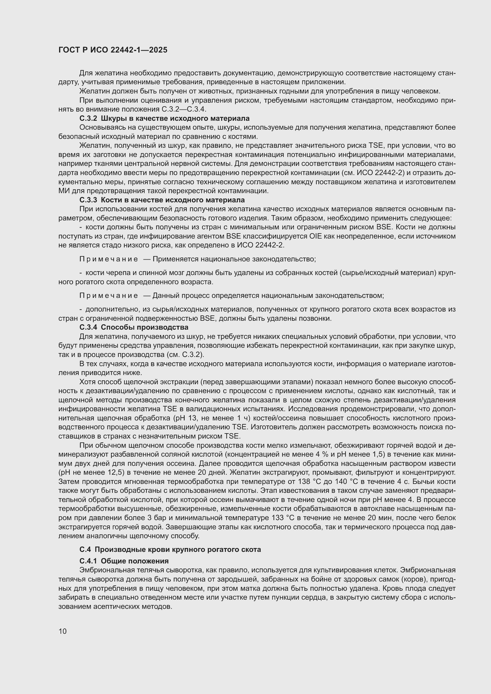 Страница 16 ГОСТ Р ИСО 22442-1-2025