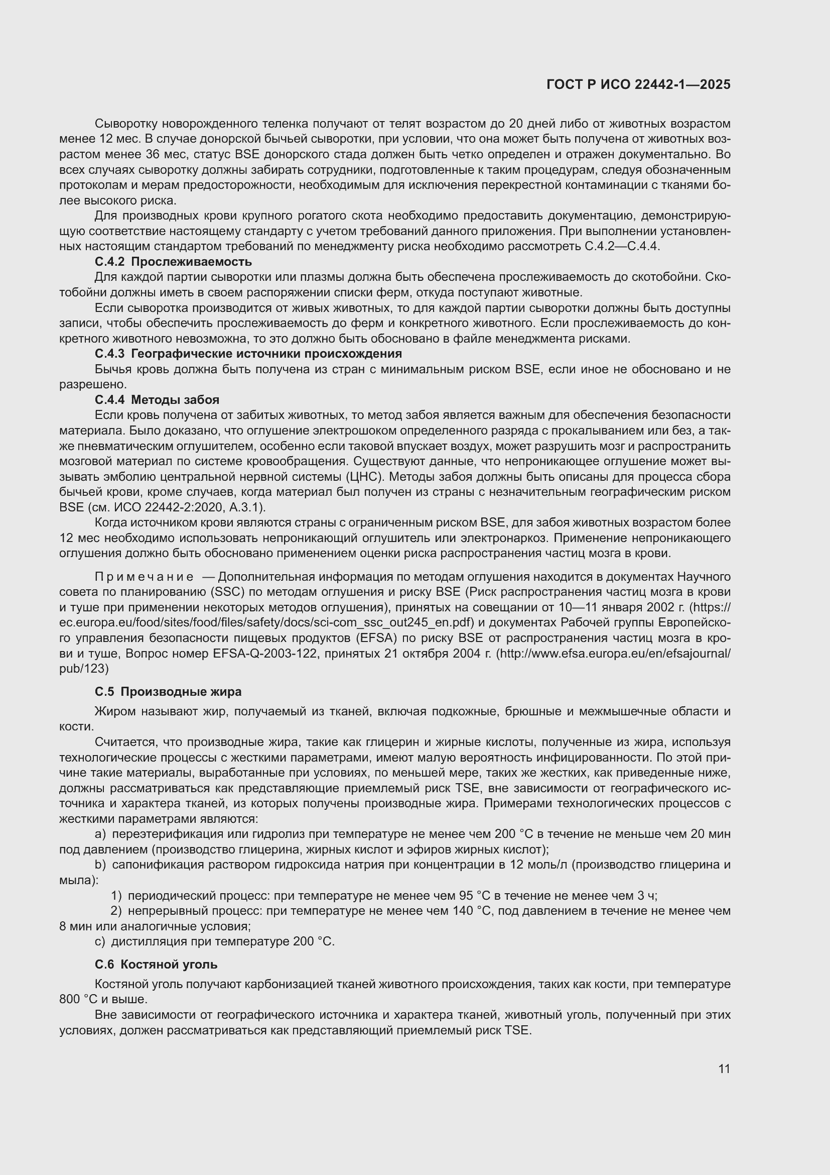 Страница 17 ГОСТ Р ИСО 22442-1-2025