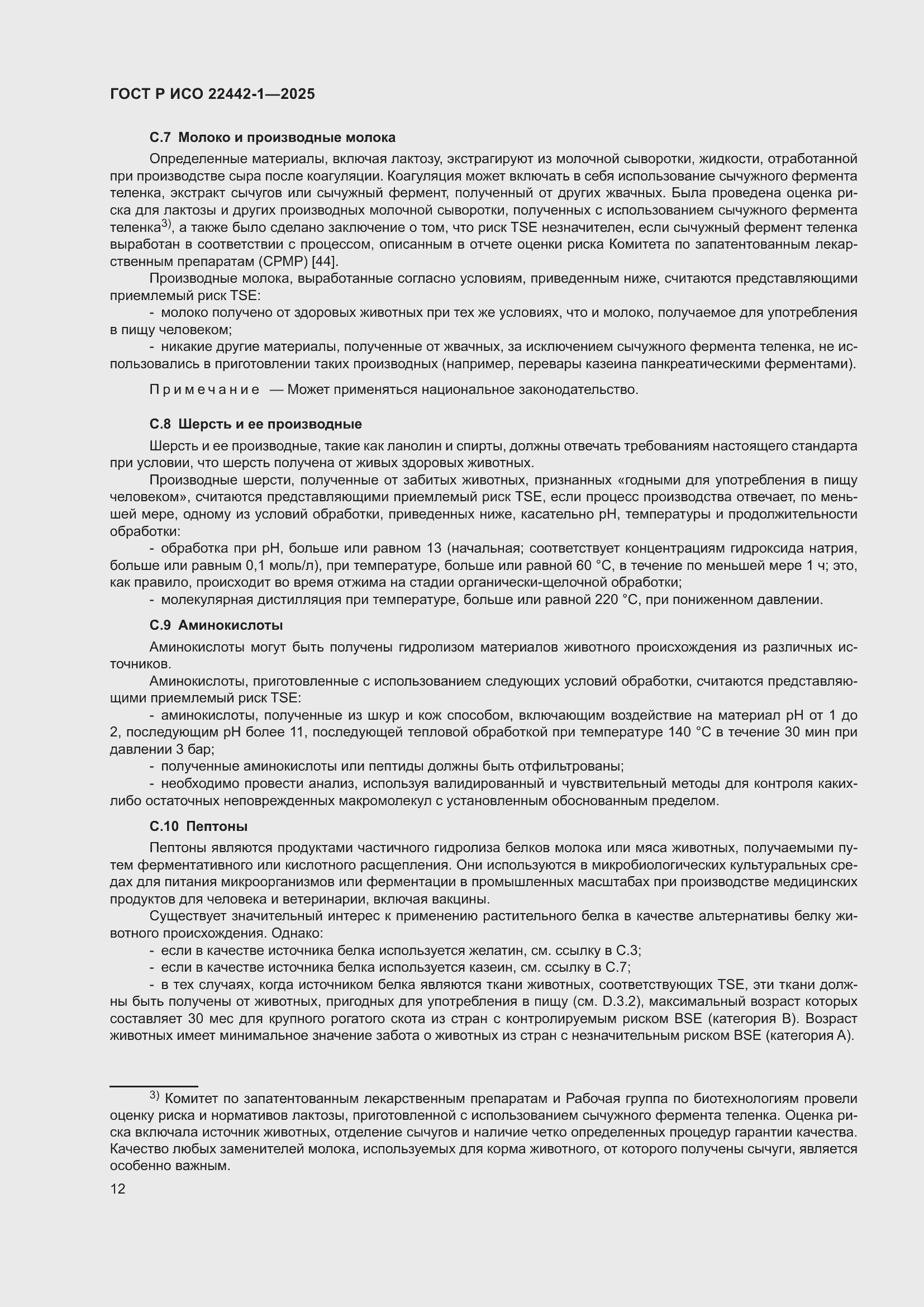 Страница 18 ГОСТ Р ИСО 22442-1-2025