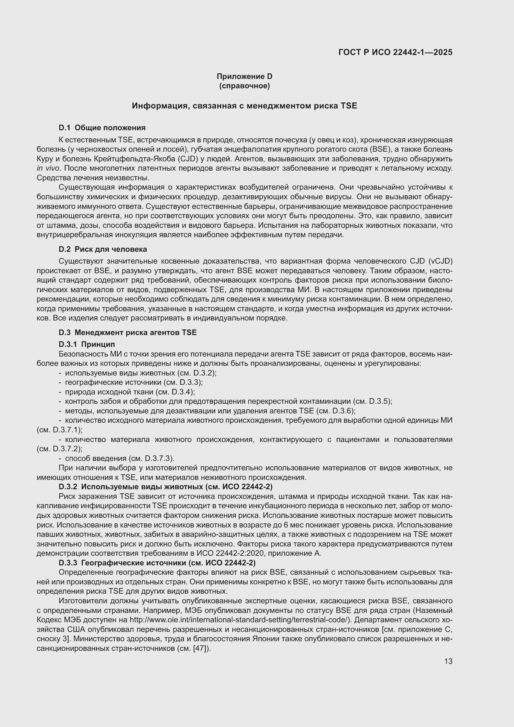 Страница 19 ГОСТ Р ИСО 22442-1-2025