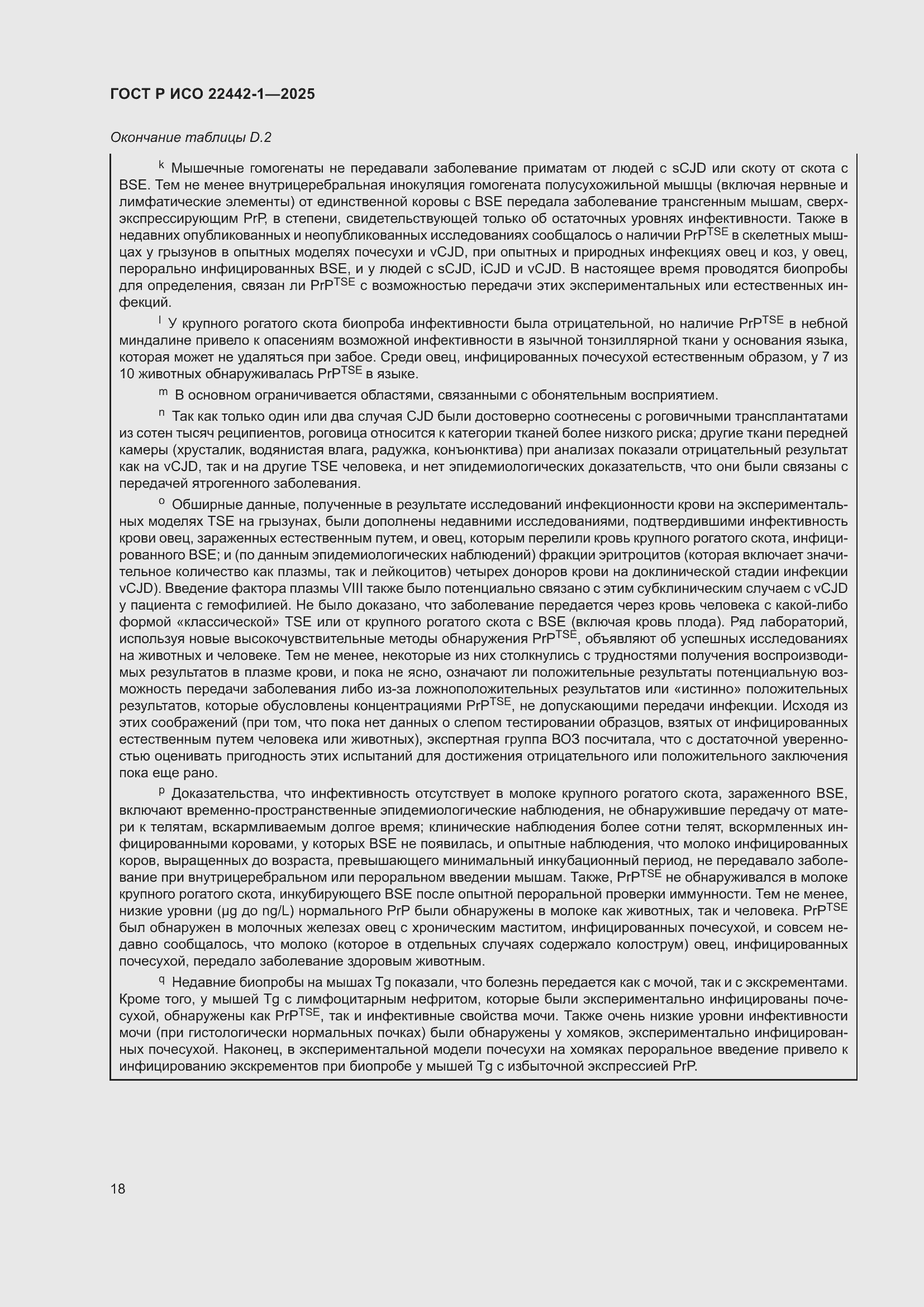 Страница 24 ГОСТ Р ИСО 22442-1-2025