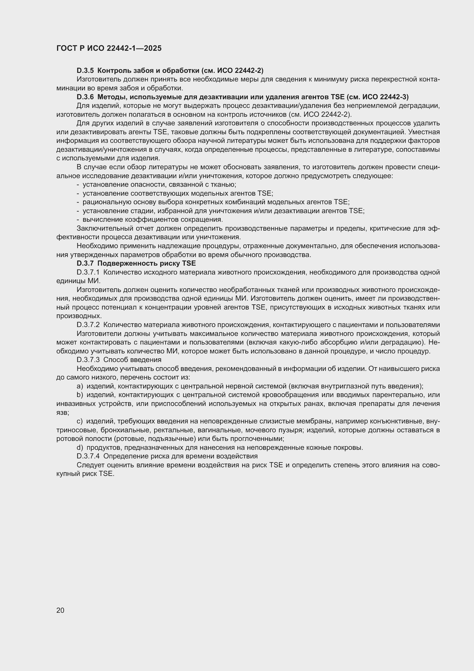 Страница 26 ГОСТ Р ИСО 22442-1-2025