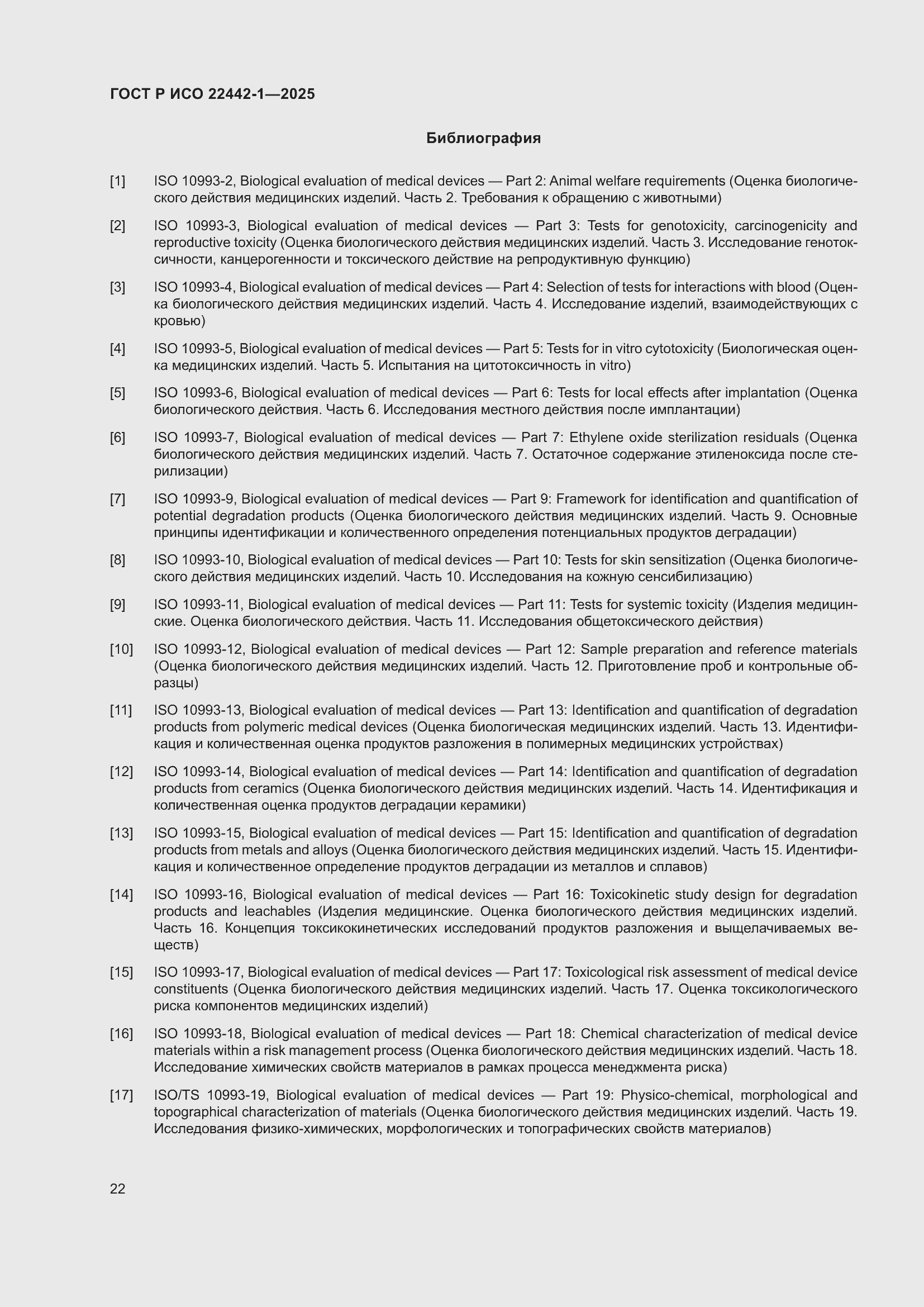 Страница 28 ГОСТ Р ИСО 22442-1-2025