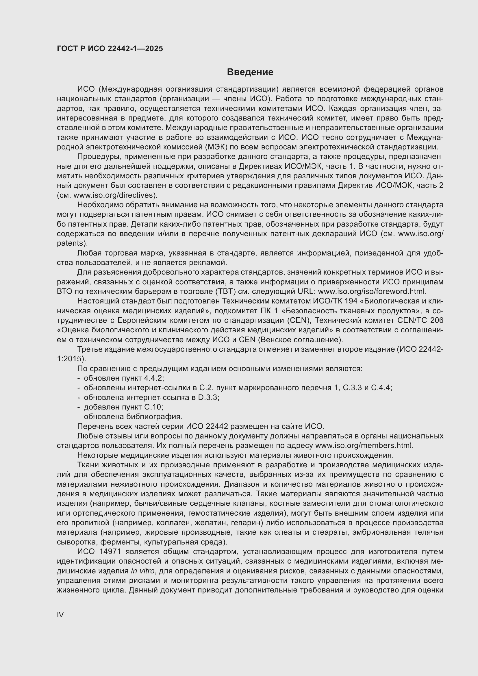Страница 4 ГОСТ Р ИСО 22442-1-2025