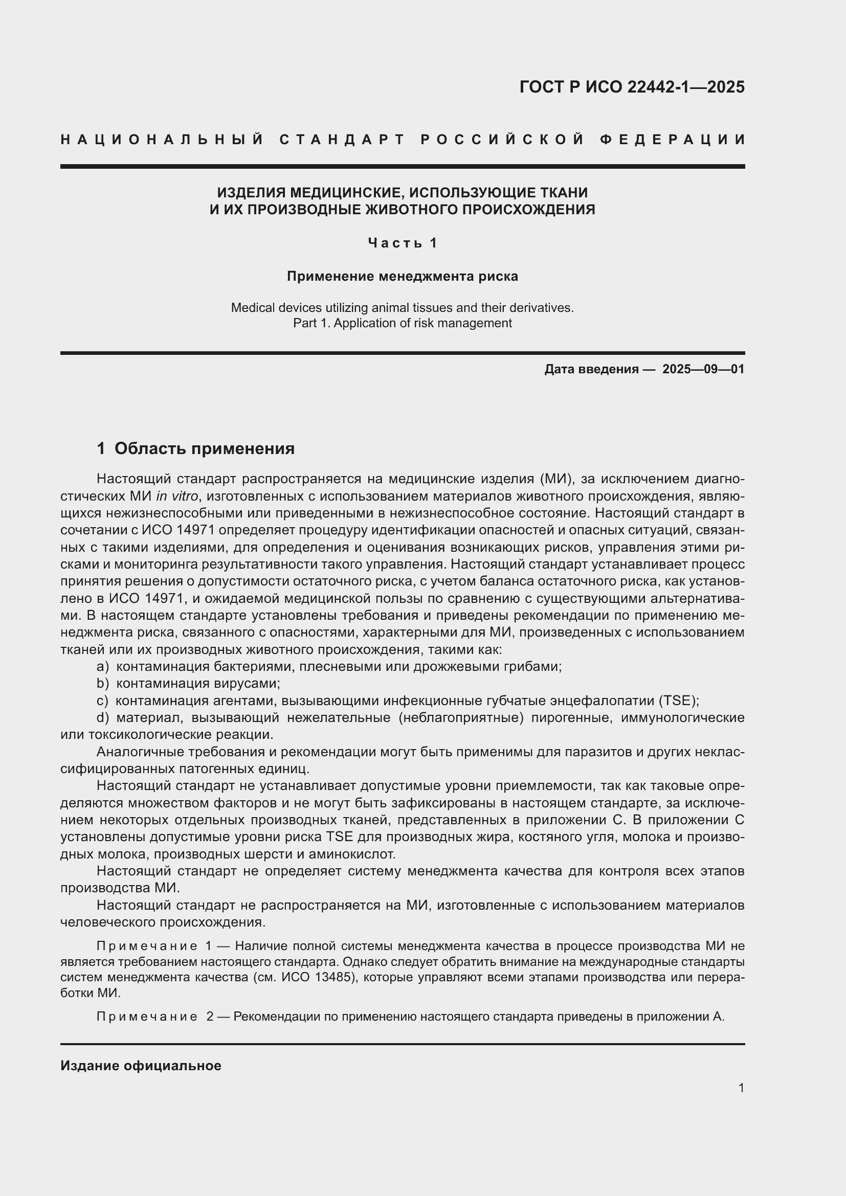 Страница 7 ГОСТ Р ИСО 22442-1-2025
