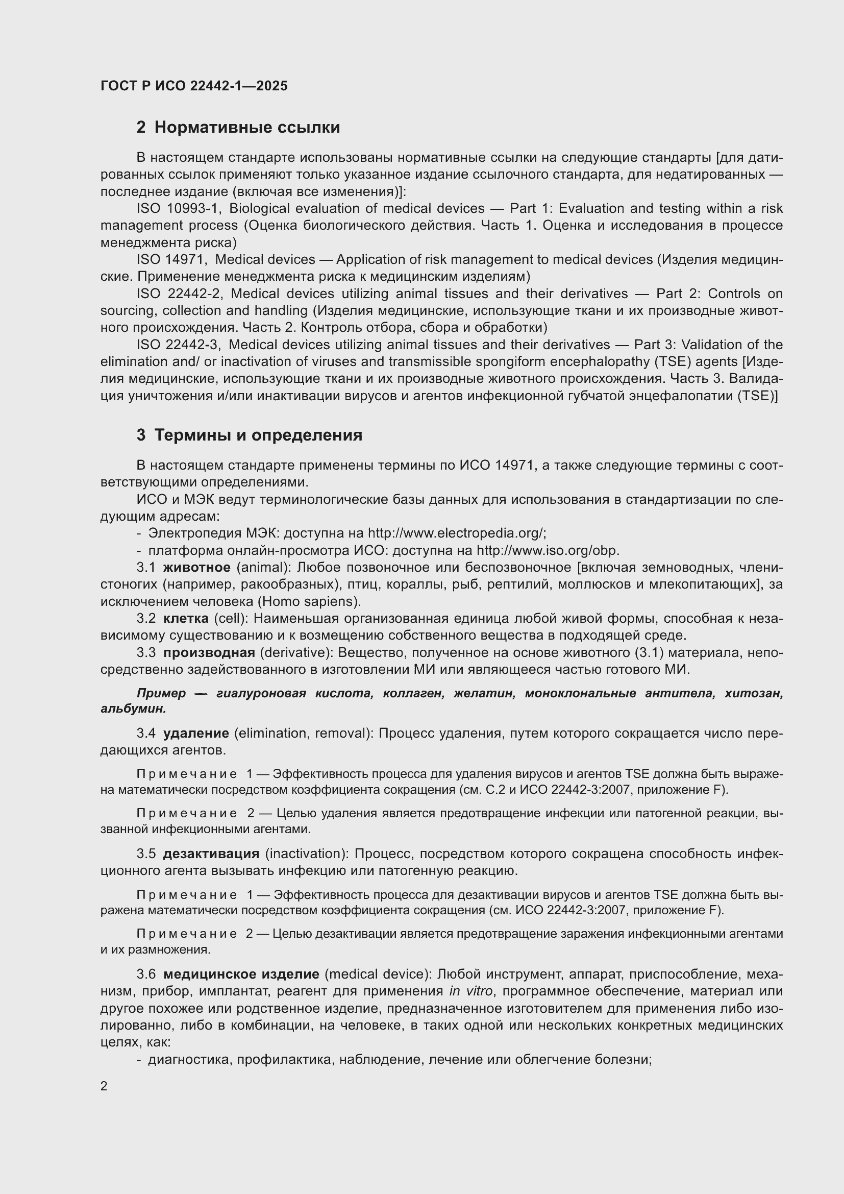 Страница 8 ГОСТ Р ИСО 22442-1-2025