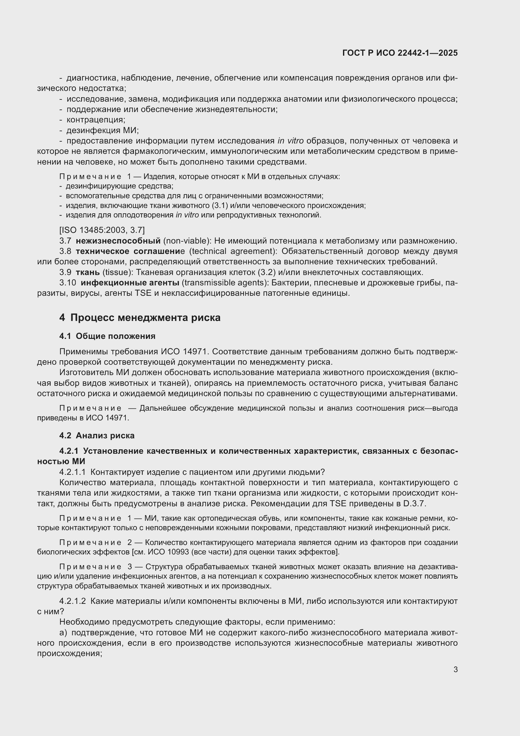 Страница 9 ГОСТ Р ИСО 22442-1-2025