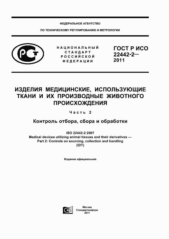Страница 1 ГОСТ Р ИСО 22442-2-2011