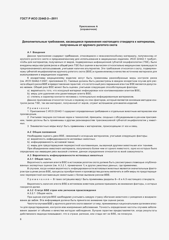 Страница 10 ГОСТ Р ИСО 22442-2-2011