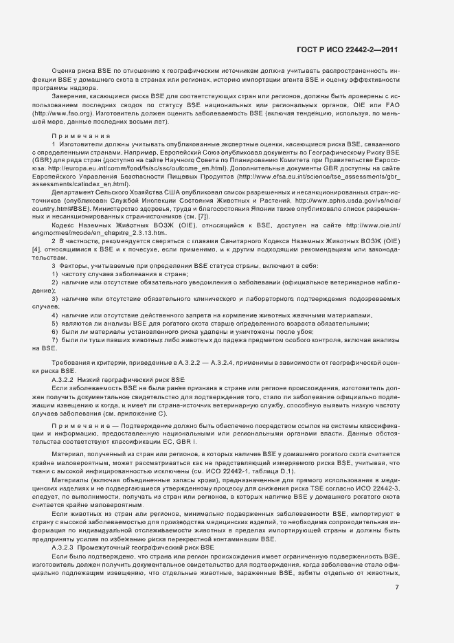 Страница 11 ГОСТ Р ИСО 22442-2-2011