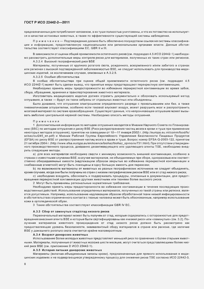 Страница 12 ГОСТ Р ИСО 22442-2-2011