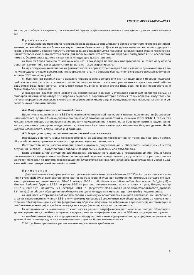 Страница 13 ГОСТ Р ИСО 22442-2-2011