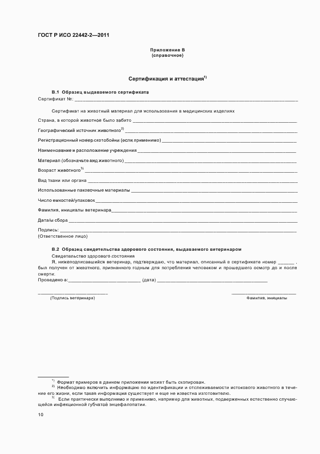 Страница 14 ГОСТ Р ИСО 22442-2-2011