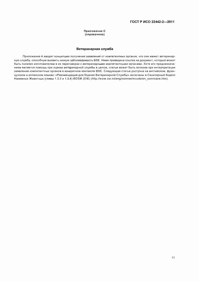 Страница 15 ГОСТ Р ИСО 22442-2-2011