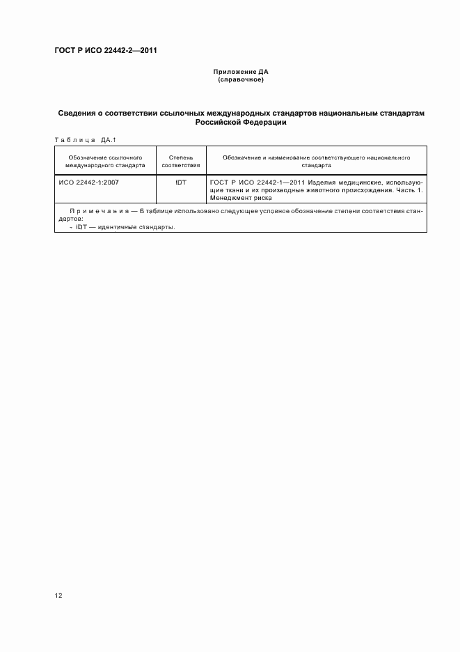 Страница 16 ГОСТ Р ИСО 22442-2-2011