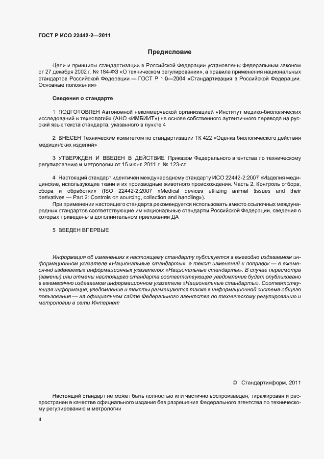Страница 2 ГОСТ Р ИСО 22442-2-2011