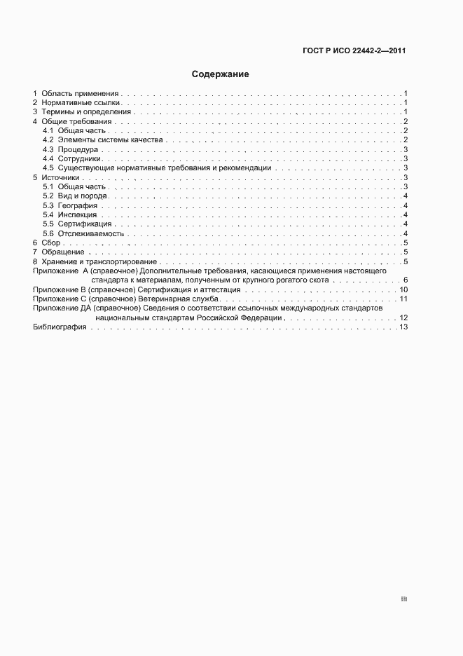 Страница 3 ГОСТ Р ИСО 22442-2-2011