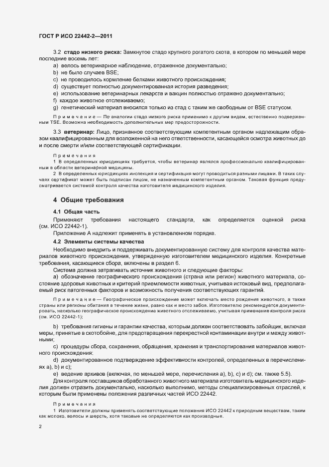 Страница 6 ГОСТ Р ИСО 22442-2-2011