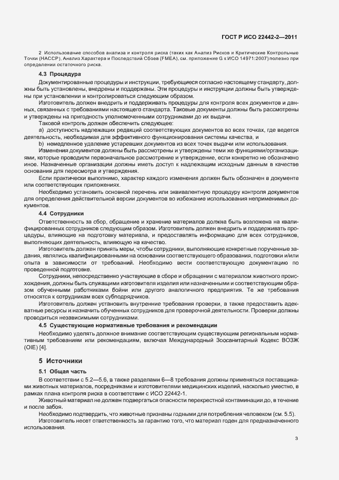 Страница 7 ГОСТ Р ИСО 22442-2-2011