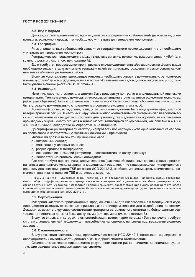 Страница 8 ГОСТ Р ИСО 22442-2-2011