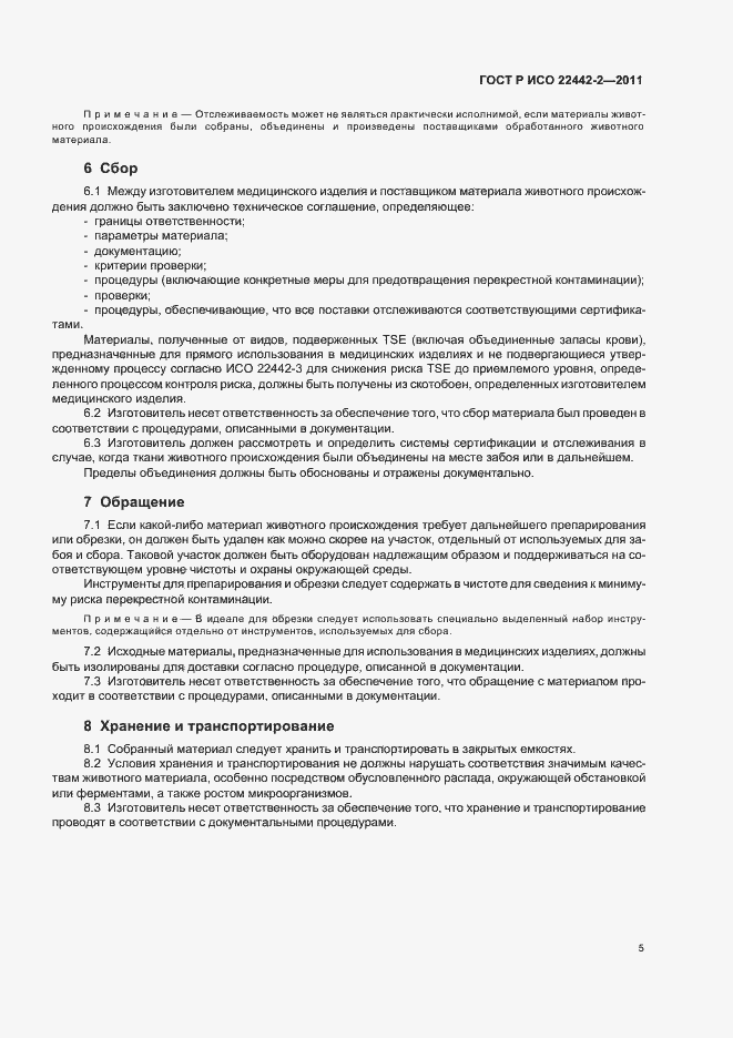 Страница 9 ГОСТ Р ИСО 22442-2-2011