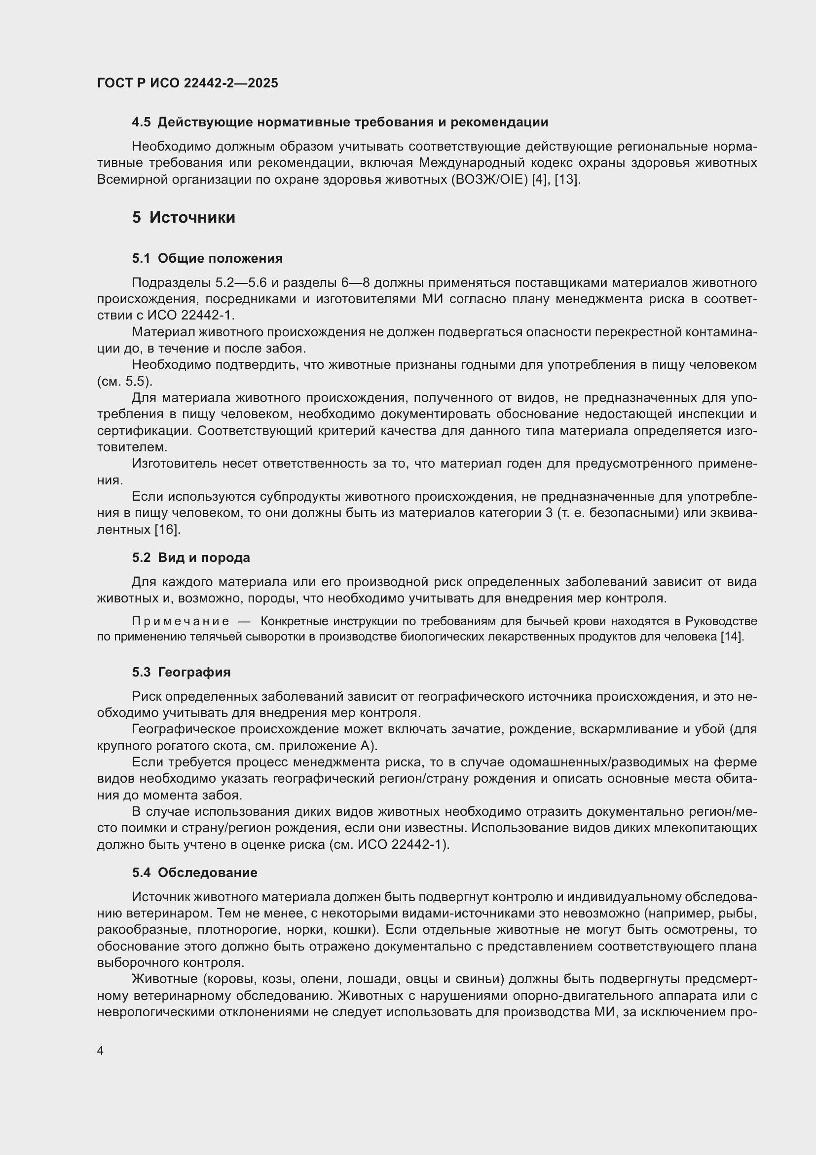 Страница 10 ГОСТ Р ИСО 22442-2-2025