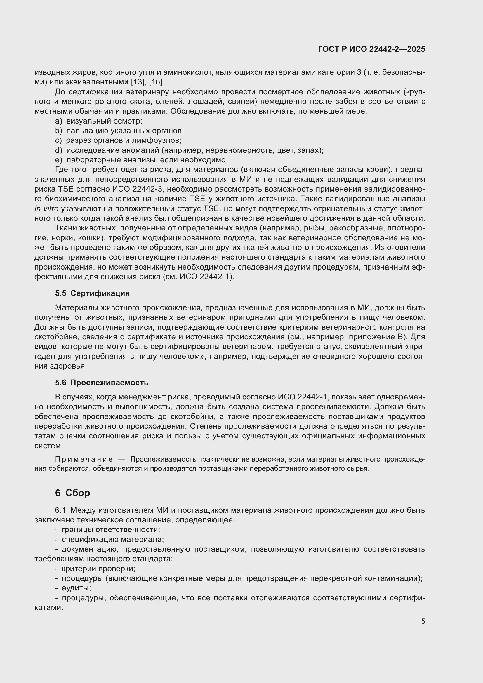 Страница 11 ГОСТ Р ИСО 22442-2-2025