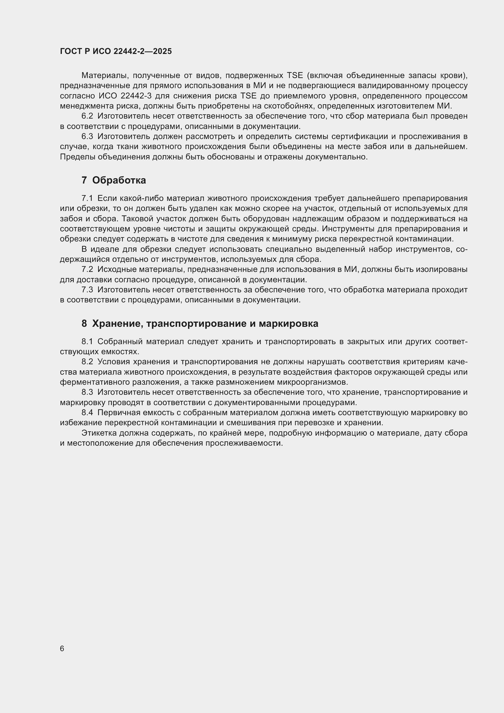 Страница 12 ГОСТ Р ИСО 22442-2-2025