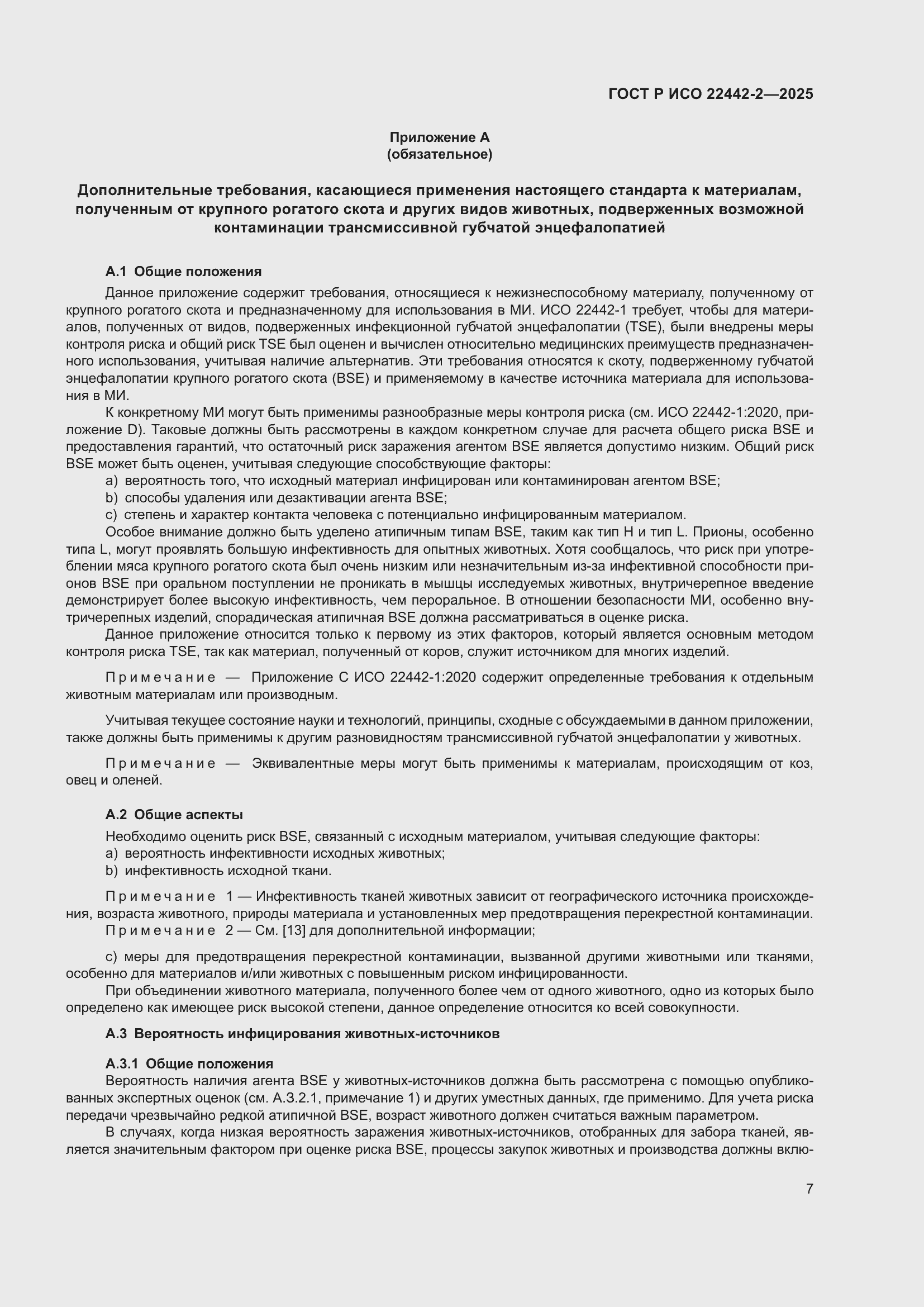 Страница 13 ГОСТ Р ИСО 22442-2-2025