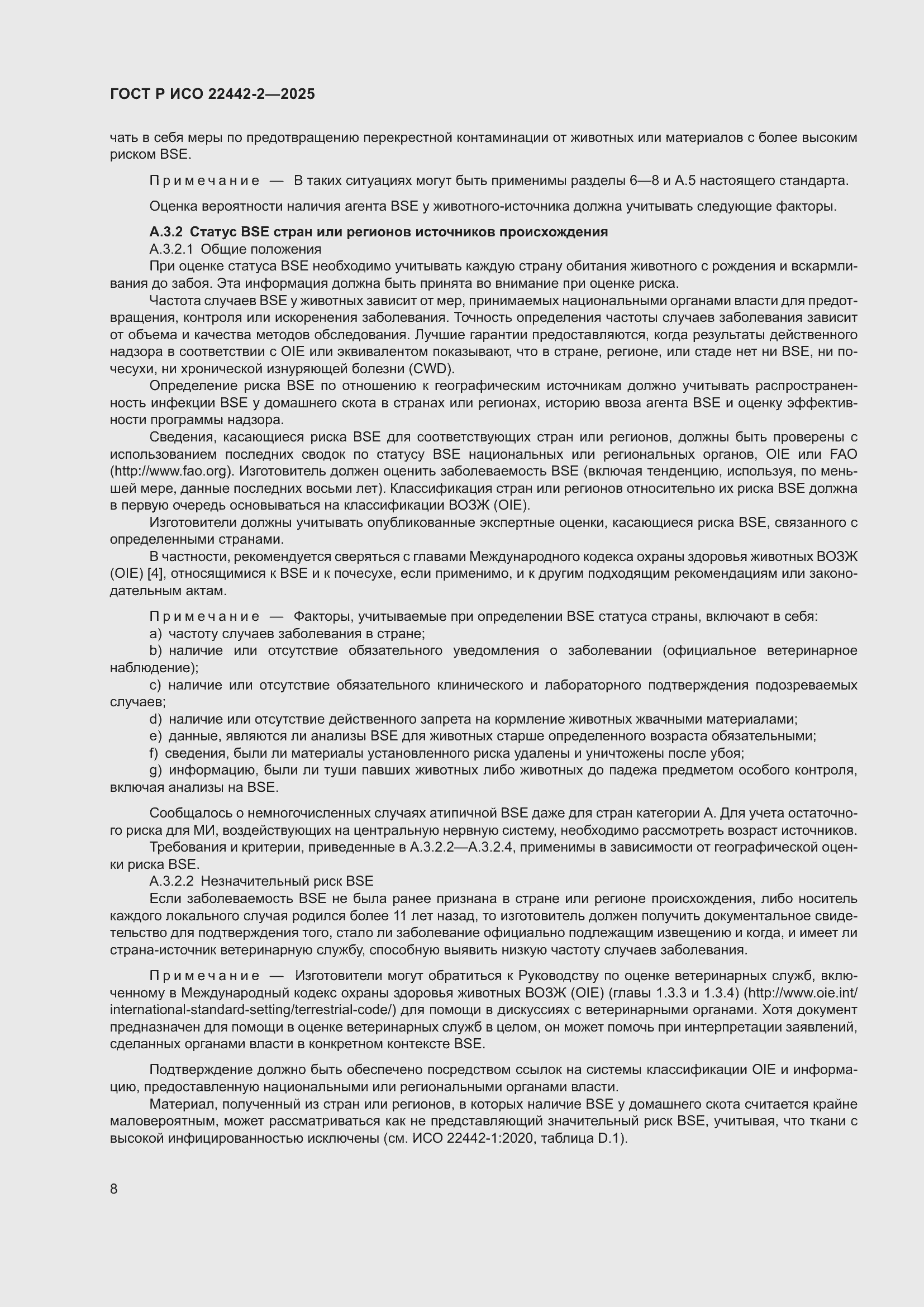 Страница 14 ГОСТ Р ИСО 22442-2-2025