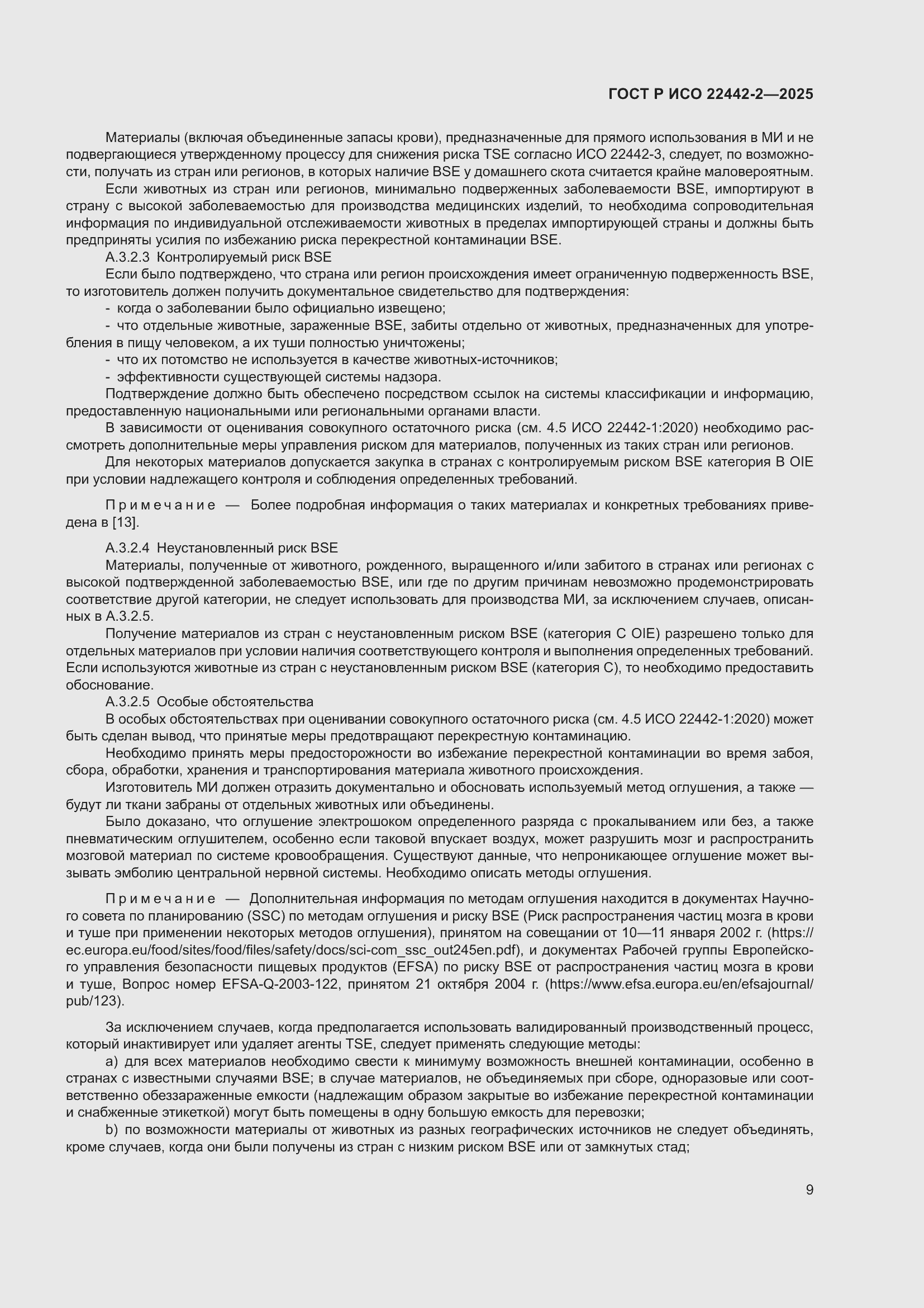 Страница 15 ГОСТ Р ИСО 22442-2-2025