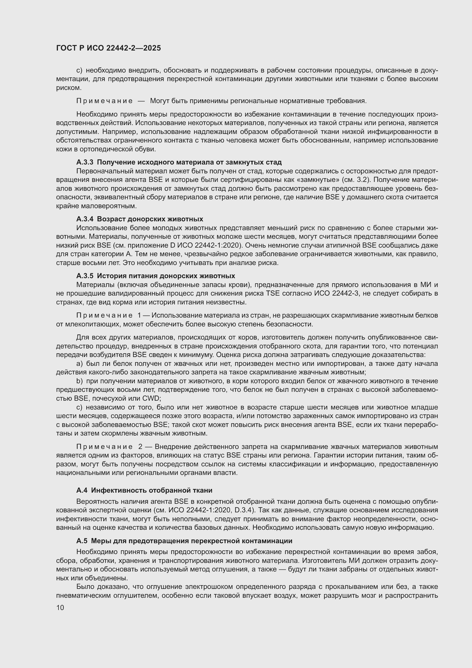 Страница 16 ГОСТ Р ИСО 22442-2-2025