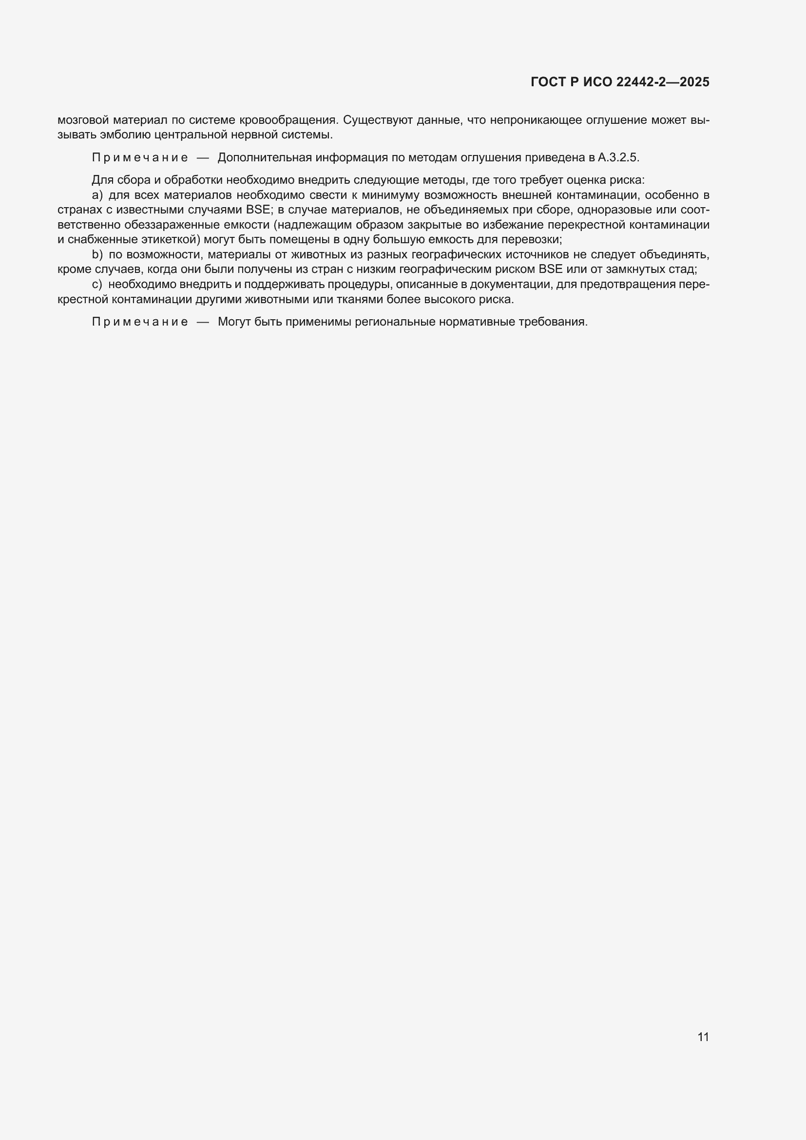 Страница 17 ГОСТ Р ИСО 22442-2-2025