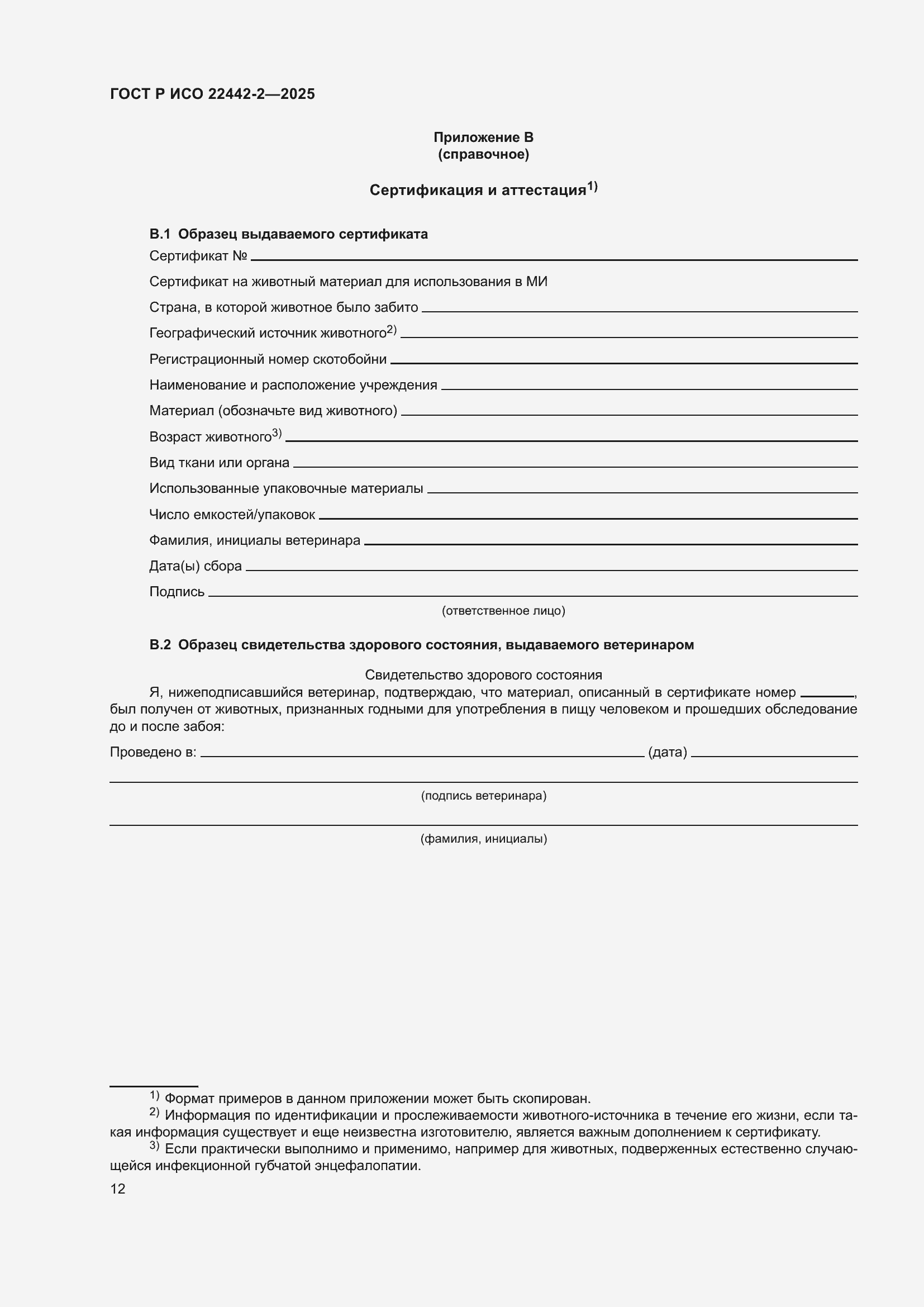 Страница 18 ГОСТ Р ИСО 22442-2-2025