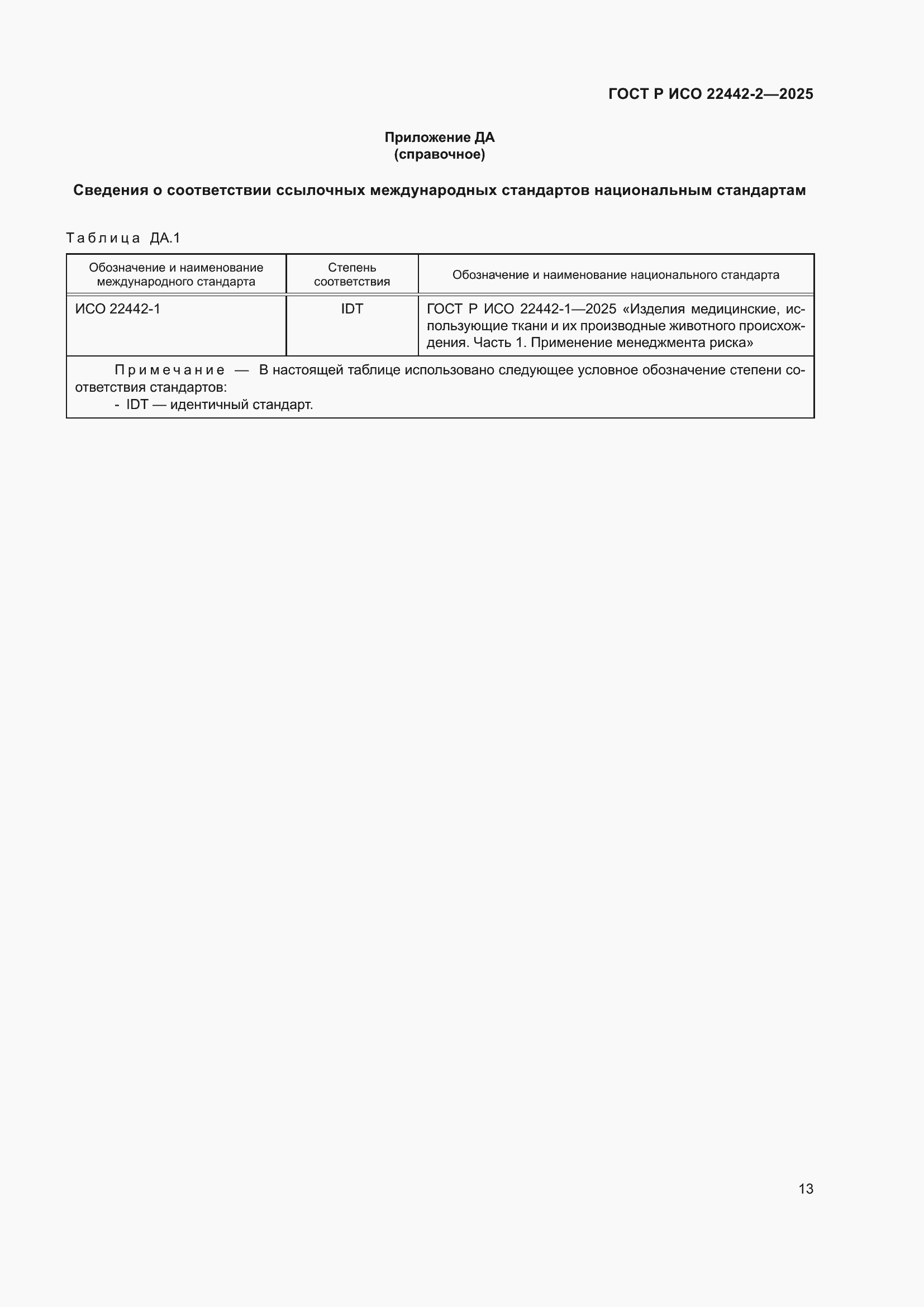 Страница 19 ГОСТ Р ИСО 22442-2-2025