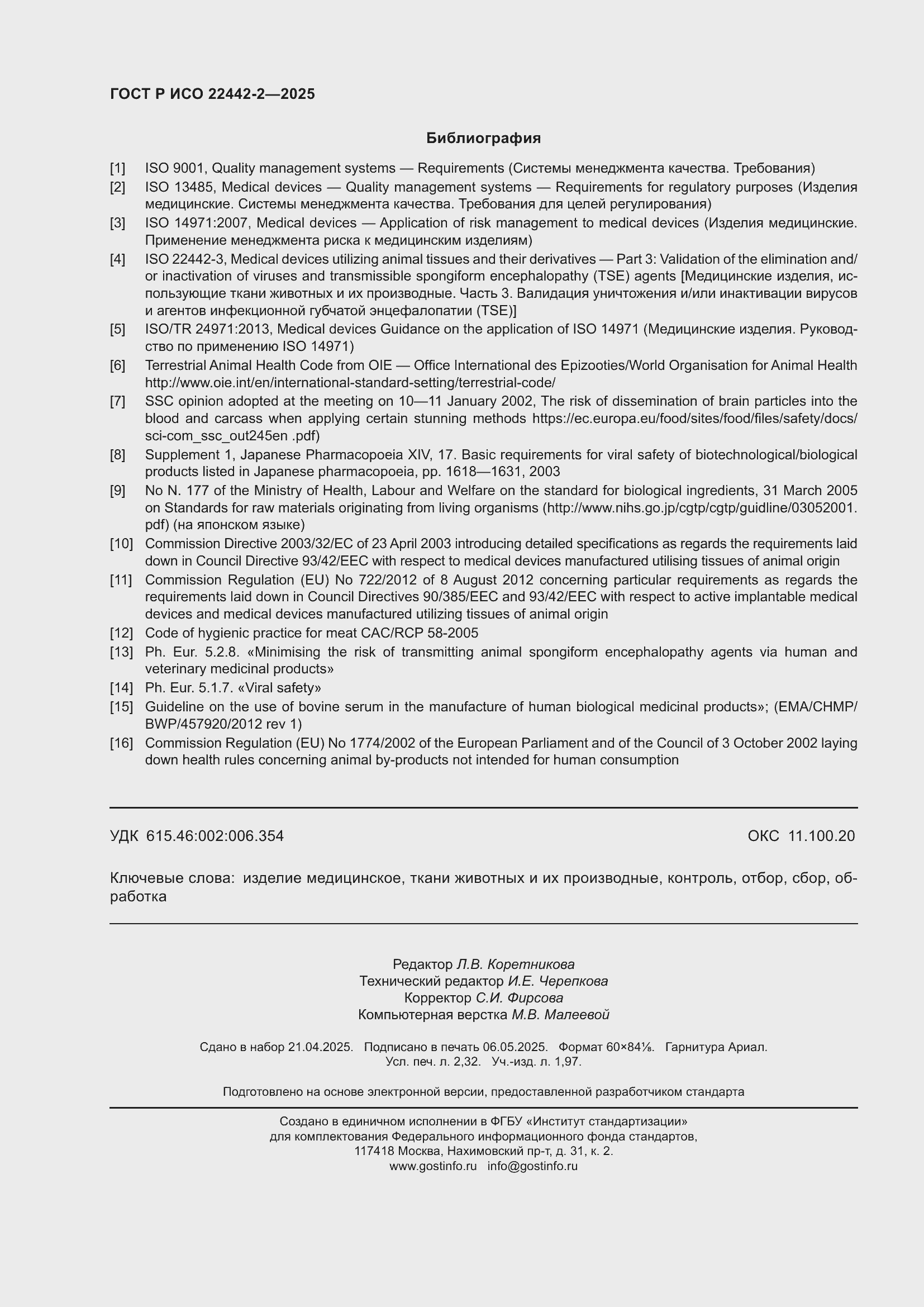 Страница 20 ГОСТ Р ИСО 22442-2-2025